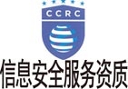 CCRC信息安全服務(wù)