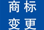 商標(biāo)變更