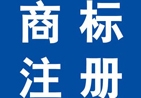 商標(biāo)注冊(cè)