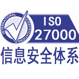 ISO27001信息安全管理體系認(rèn)證